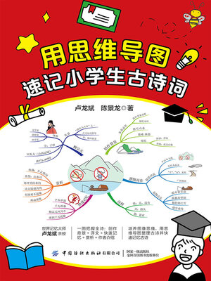cover image of 用思维导图速记小学生古诗词